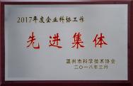 Advanced Work Units of Wenzhou Enterprise Science Association in 2018