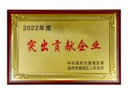 2022 Outstanding Contribution Enterptirses in Lucheng District