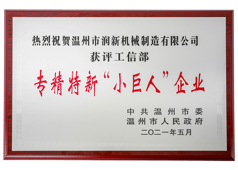工信部专精特新“小巨人”企业