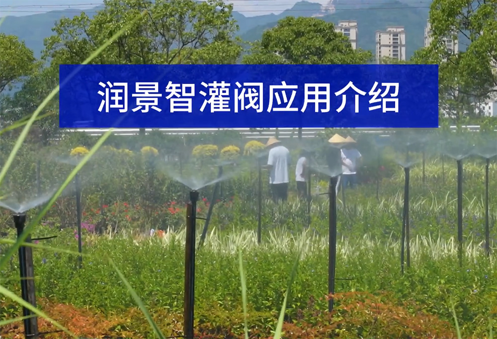 润景智灌阀应用介绍