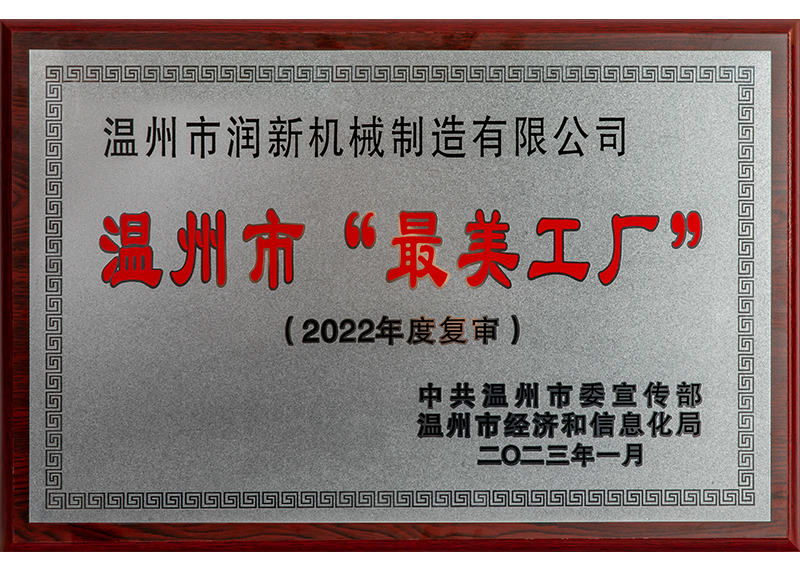 温州市“最美工厂”