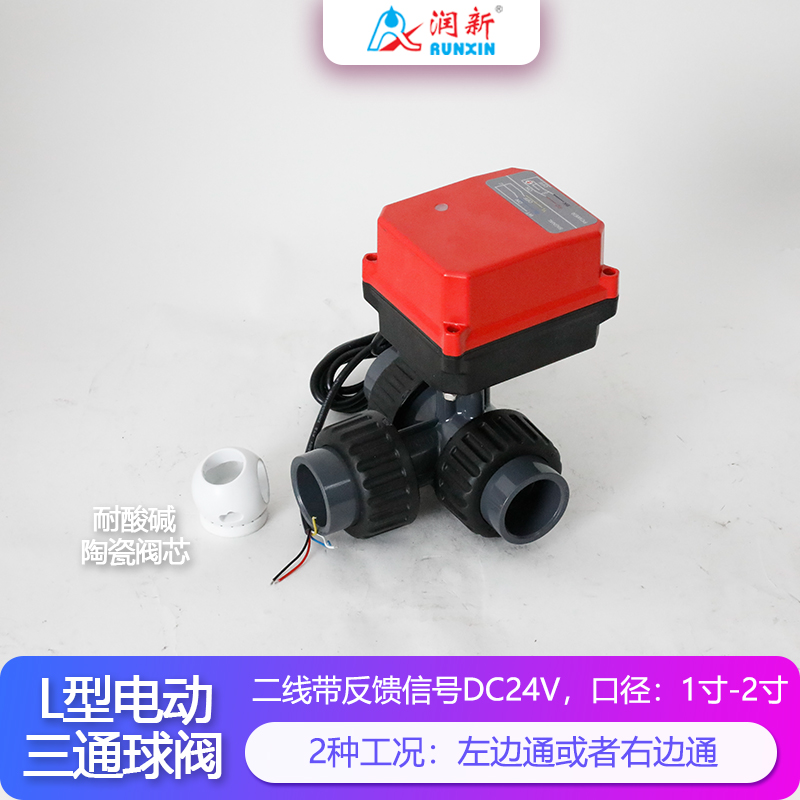 润景陶瓷芯·L型DC24V二线带反馈塑料电动三通球阀DN25-DN65